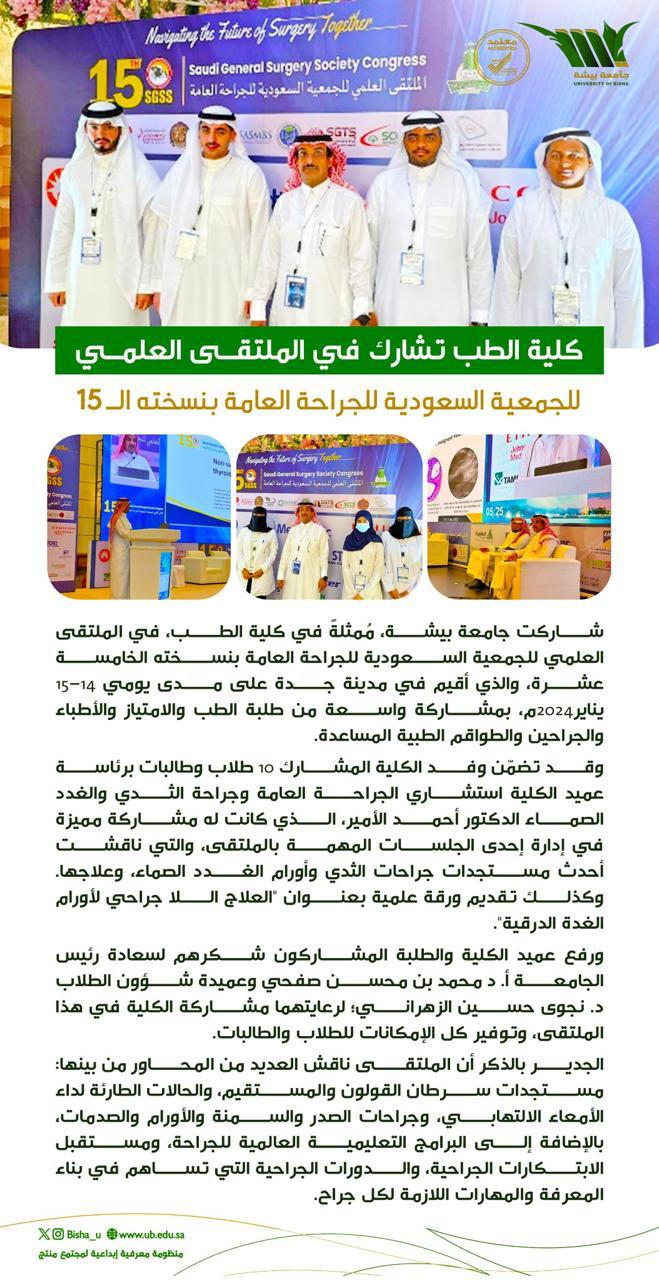 The College of Medicine participates in the 15th edition of the Scientific Forum of the Saudi Society of General Surgery